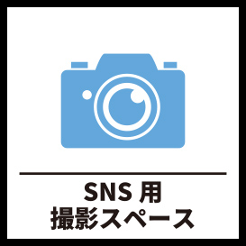 SNS用撮影スペース