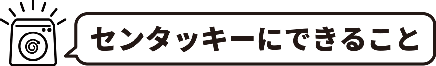 センタッキーにできること